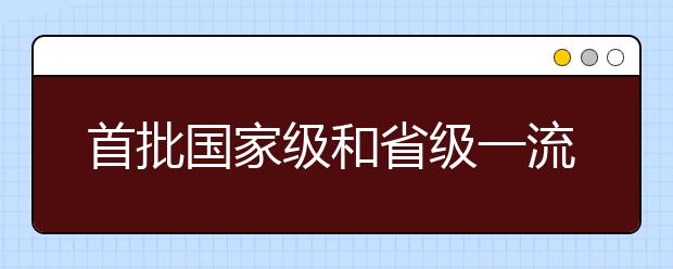 首批国家级和省级一流本科专业，哪些高校是大赢家？