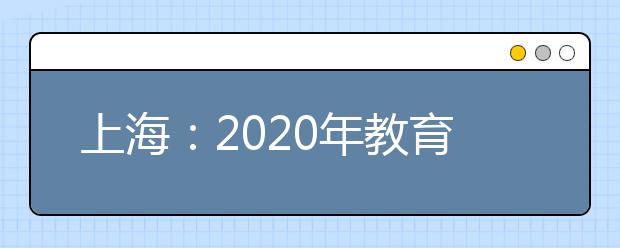 上海：2020年教育考试院各类考试信息一览