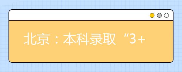 北京：本科录取“3+3”模式、实行院校专业组……2020年高招有这些变化