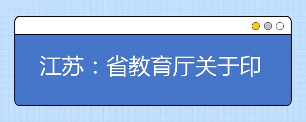 江苏：省教育厅关于印发江苏省2020年普通高校艺术类专业招生办法的通知