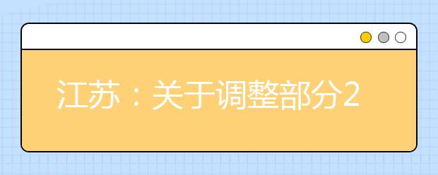 江苏：关于调整部分2020年在江苏省设点组织艺术校考院校网上报名时间的提醒
