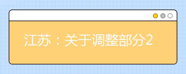 江苏：关于调整部分2020年在江苏省设点组织艺术校考院校网上报名时间的提醒