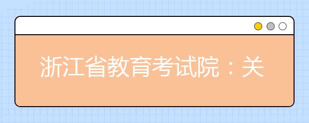 浙江省教育考试院：关于有关高校推迟艺术类专业校考考试时间的通知