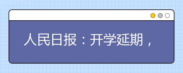 人民日报：开学延期，教学不延期
