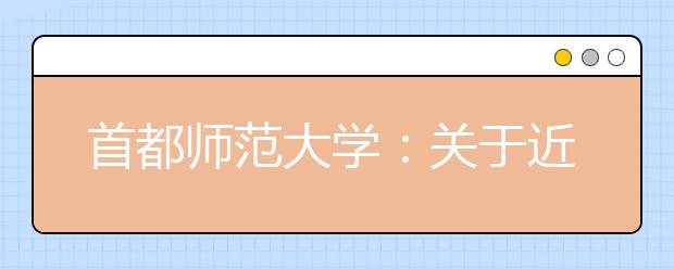 首都师范大学：关于近期本科特殊类型招生咨询的相关工作安排