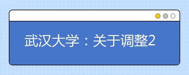 武汉大学：关于调整2020年高水平艺术团测试相关事宜的通知