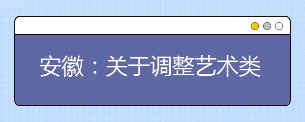 安徽：关于调整艺术类专业课省统考模块五查分申报方式的公告