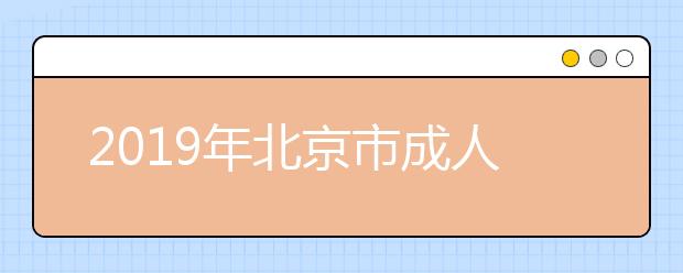 2019年北京市成人高等学校招生简章