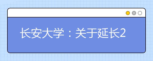 长安大学：关于延长2020年高水平艺术团网上报名时间的通知