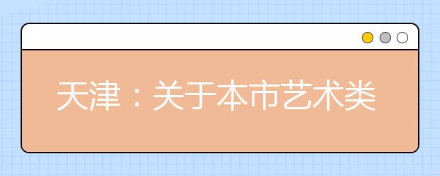 天津：关于本市艺术类等特殊类型专业招生院校推迟2020年校考时间的温馨提示