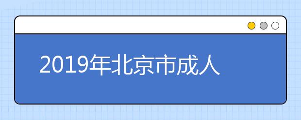 2019年北京市成人高考考试时间表