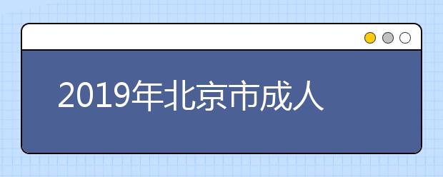 2019年北京市成人高校招生录取时间安排