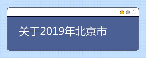 关于2019年北京市成人高考成绩查询的通知
