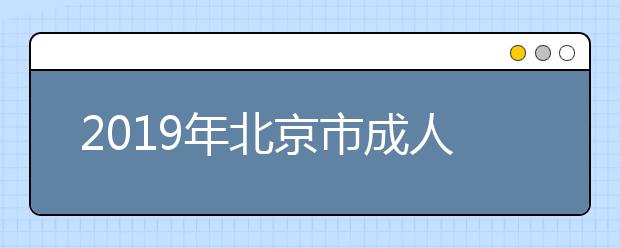 2019年北京市成人高考网上报名办法及流程