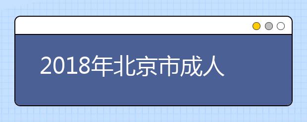 2018年北京市成人高校招生录取最低控制分数线