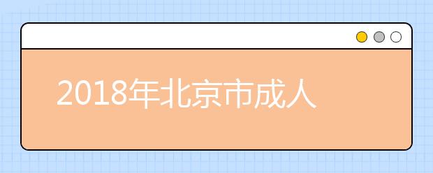 2018年北京市成人高校招生录取时间安排