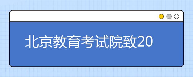 北京教育考试院致2019年成人高考考生的一封信