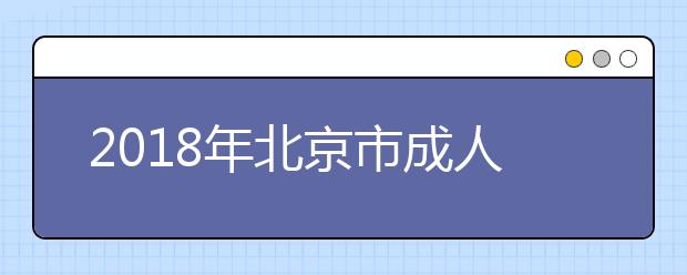 2018年北京市成人高考日程安排