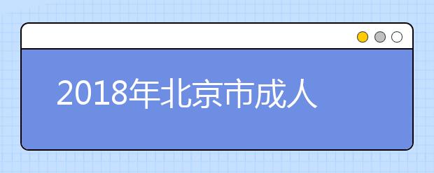 2018年北京市成人高考免试生名单公示