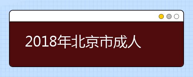 2018年北京市成人高考违规考生名单