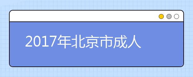 2017年北京市成人高考违规考生名单