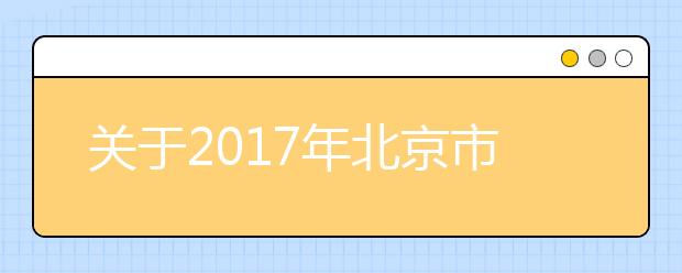 关于2017年北京市成人高考考生领取发票的通知