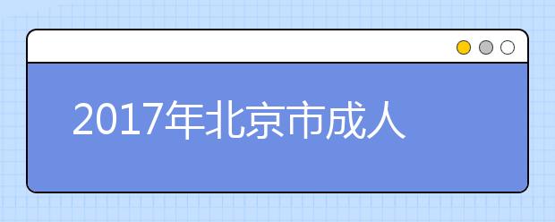 2017年北京市成人高校招生录取最低控制分数线