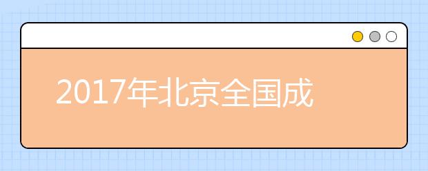 2017年北京全国成人高校招生统一考试时间表