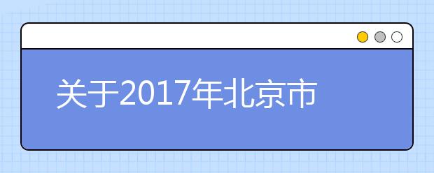 关于2017年北京市成人学位英语打印准考证的通知