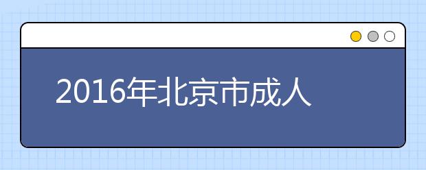 2016年北京市成人高校招生录取最低控制分数线