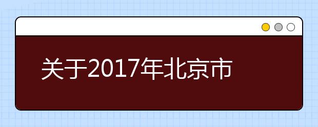 关于2017年北京市成人高考准考证打印的通知