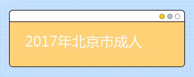 2017年北京市成人高考网上报名办法及流程