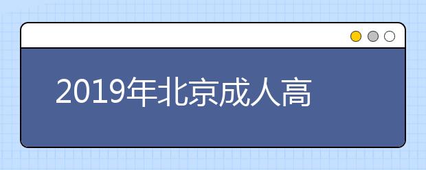 2019年北京成人高考加分录取照顾政策最新版