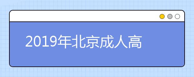 2019年北京成人高考专业加试政策