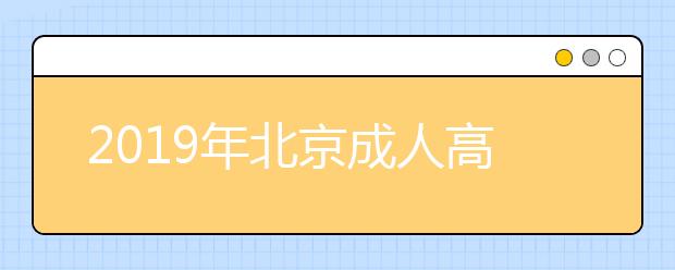 2019年北京成人高考考试大纲内容