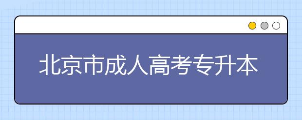 北京市成人高考专升本验证流程