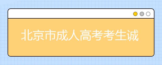 北京市成人高考考生诚信考试承诺书