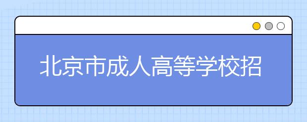 北京市成人高等学校招生简章