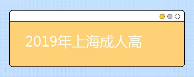 2019年上海成人高考照顾加分政策标准