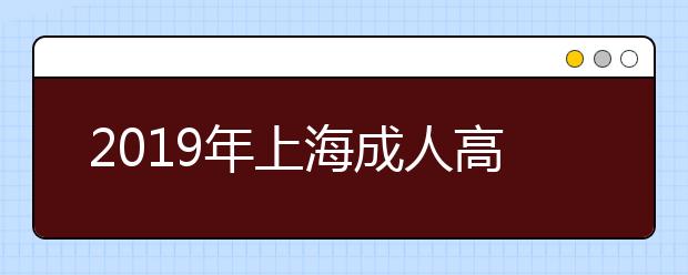 2019年上海成人高考免试入学政策公布