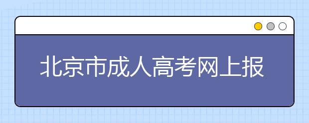 北京市成人高考网上报名网上缴费说明