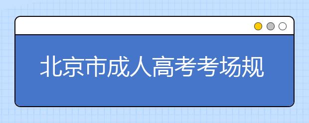 北京市成人高考考场规则