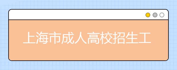 上海市成人高校招生工作规定 