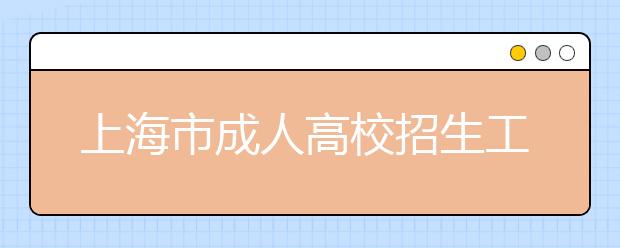 上海市成人高校招生工作规定的通知