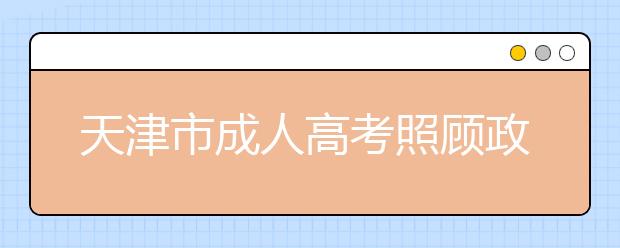 天津市成人高考照顾政策