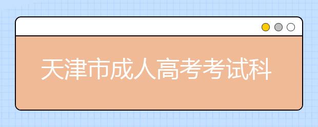 天津市成人高考考试科目