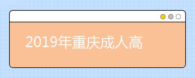 2019年重庆成人高考免试入学政策详解