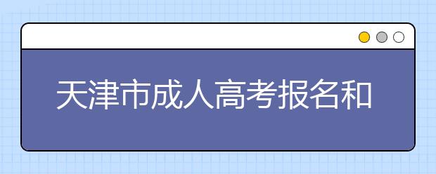 天津市成人高考报名和志愿填报