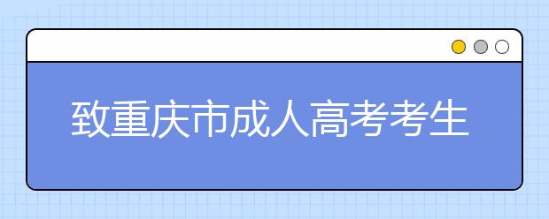 致重庆市成人高考考生的一封公开信