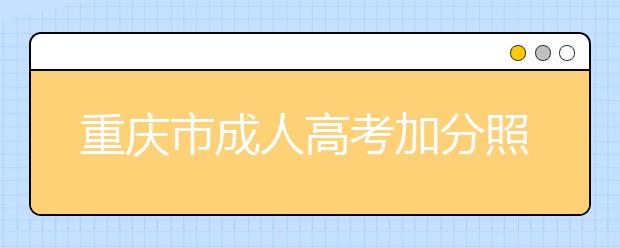 重庆市成人高考加分照顾政策